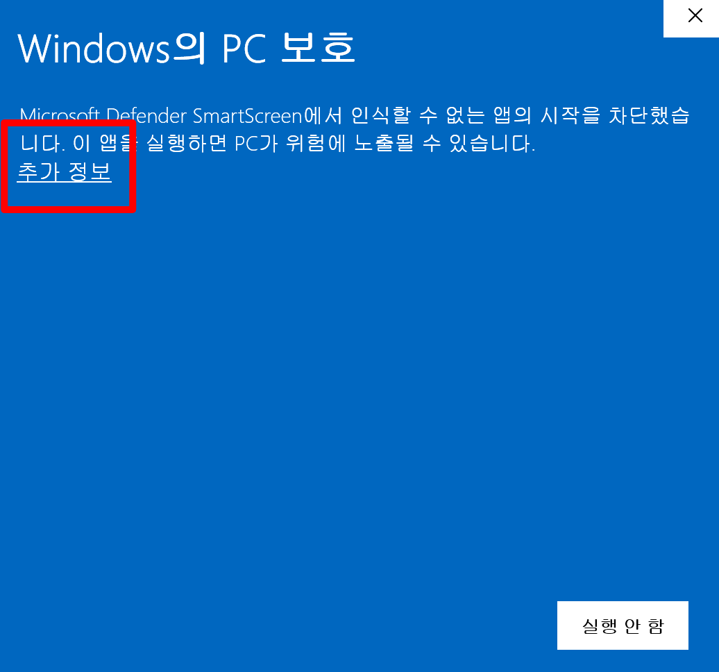 Windows 보호 화면에서 추가 정보를 클릭하는 예시