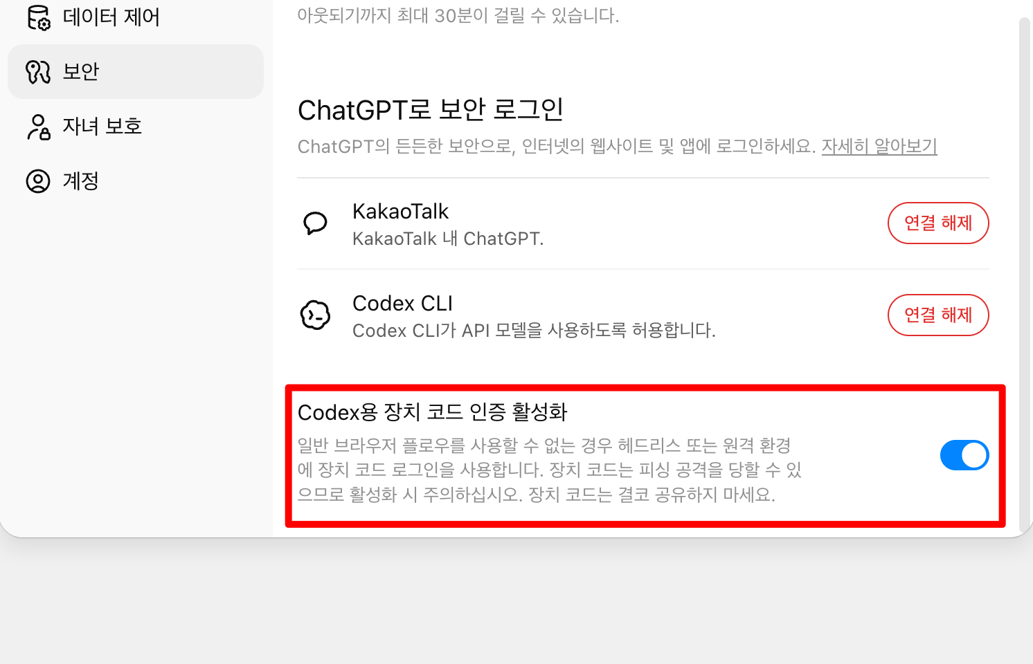 ChatGPT 웹사이트 설정의 보안 메뉴에서 Codex용 장치 코드 인증 활성화를 켜는 예시