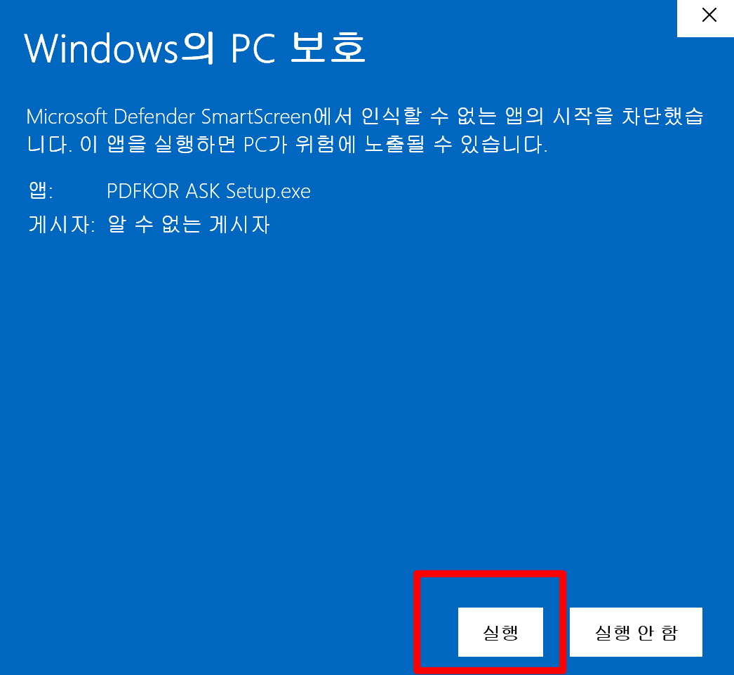Windows 보호 화면에서 실행 버튼을 누르는 예시